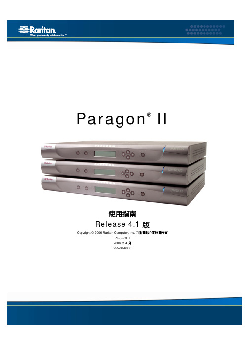 Raritan Paragon II 使用指南 Release 4.1 版