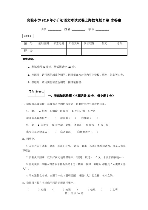 实验小学2019年小升初语文考试试卷上海教育版C卷 含答案