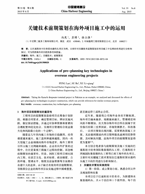 关键技术前期策划在海外项目施工中的运用