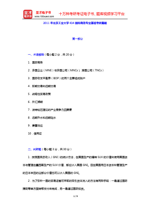 2011年北京工业大学434国际商务专业基础考研真题【圣才出品】