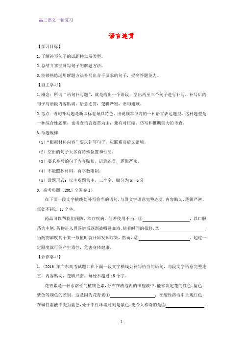 高三语文一轮复习优质学案2：语言连贯