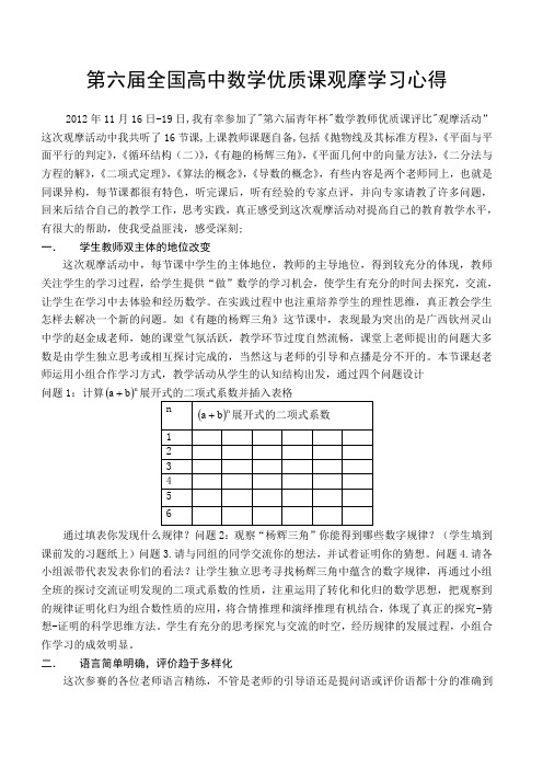 第六届全国高中数学优质课观摩学习心得