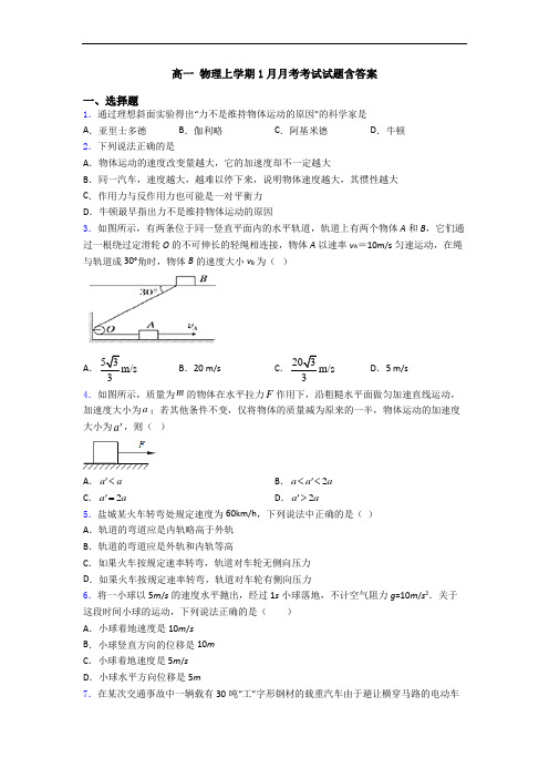 高一 物理上学期1月月考考试试题含答案