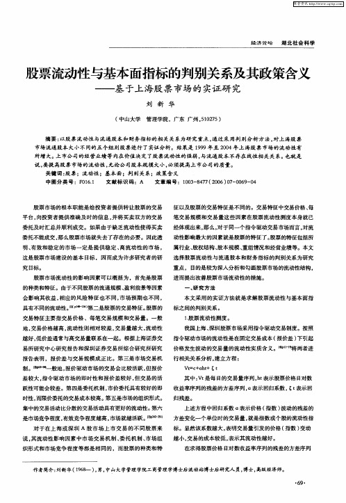 股票流动性与基本面指标的判别关系及其政策含义--基于上海股票市场的实证研究