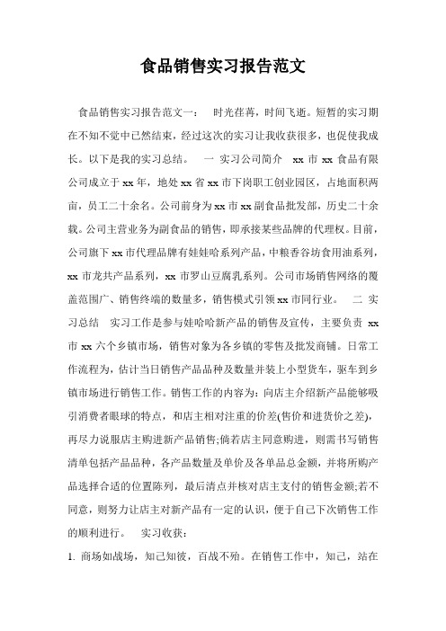 食品销售实习报告范文