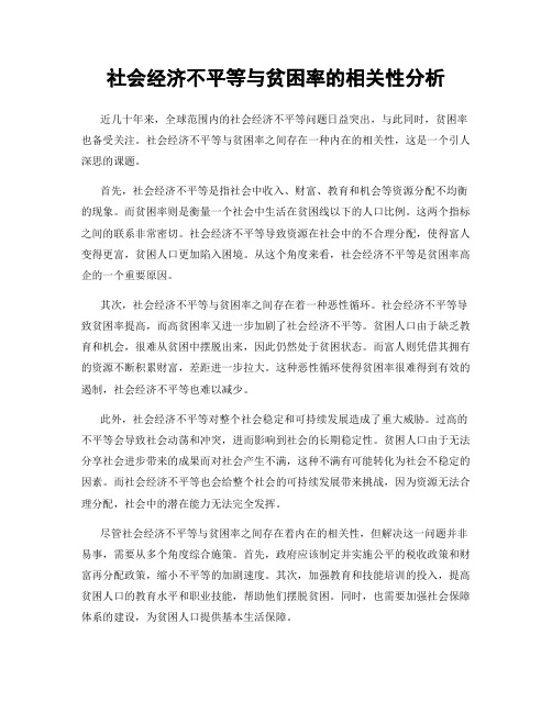 社会经济不平等与贫困率的相关性分析