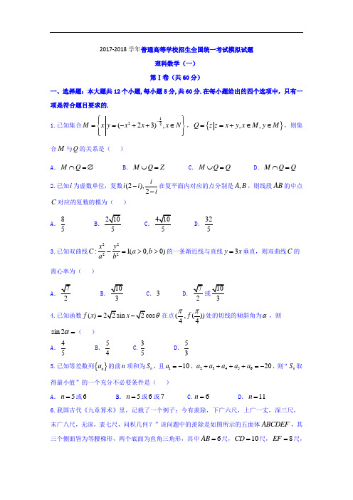 2017-2018学年普通高等学校招生全国统一考试模拟试题理科数学(一) Word版含答案