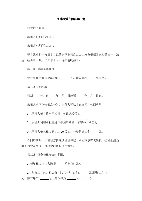 商铺租赁合同范本三篇