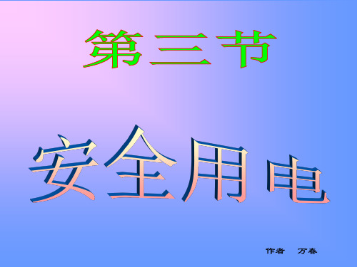 八年级物理安全用电课件(2019年11月整理)