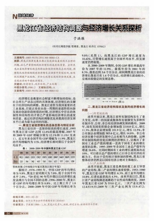 黑龙江省经济结构调整与经济增长有关系探析