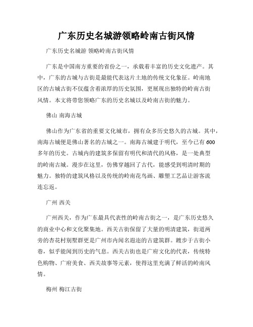 广东历史名城游领略岭南古街风情