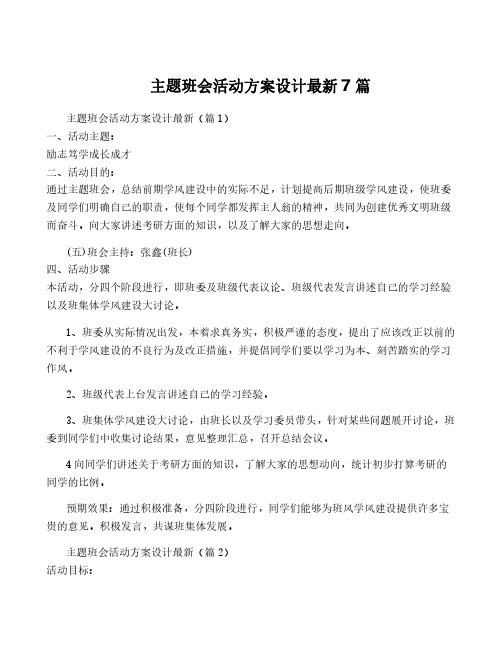 主题班会活动方案设计最新7篇