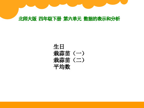 北师大版 四年级下册 第六单元 《数据的表示和分析》ppt课件