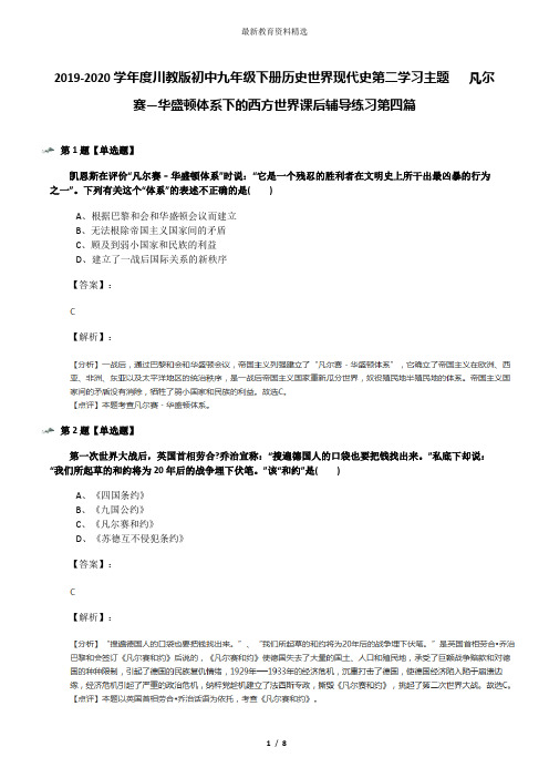 2019-2020学年度川教版初中九年级下册历史世界现代史第二学习主题   凡尔赛—华盛顿体系下的西方世界课后辅