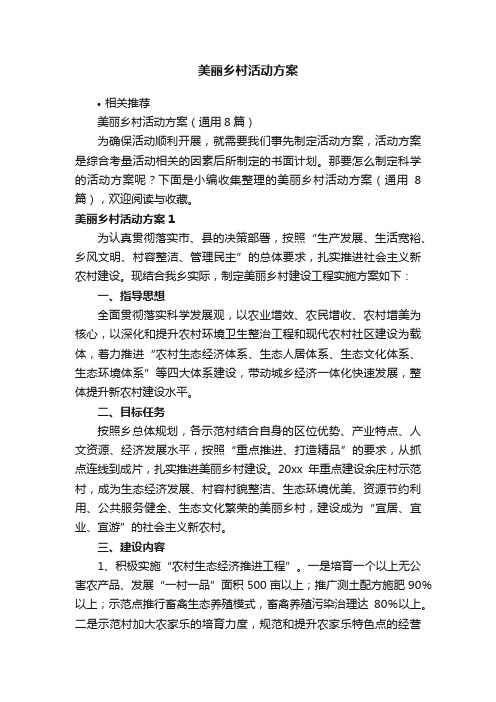 美丽乡村活动方案