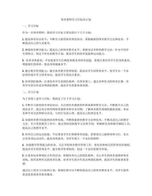 体育教师学习目标及计划