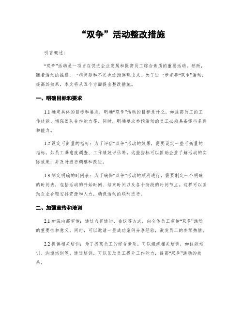 “双争”活动整改措施