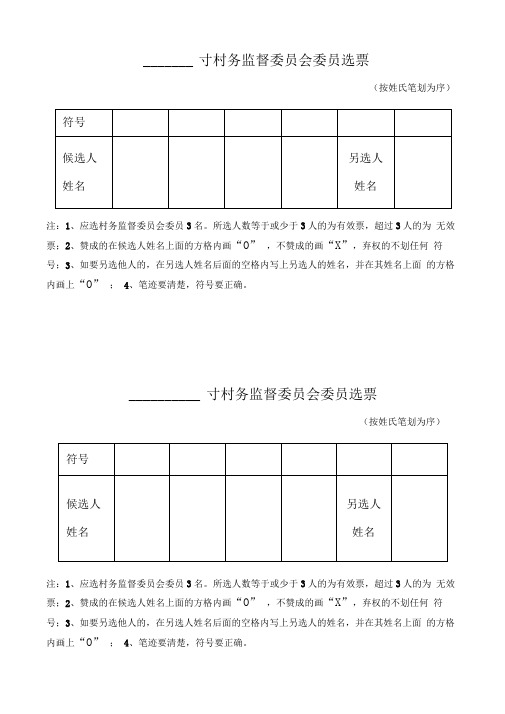 村务监督委员会选票