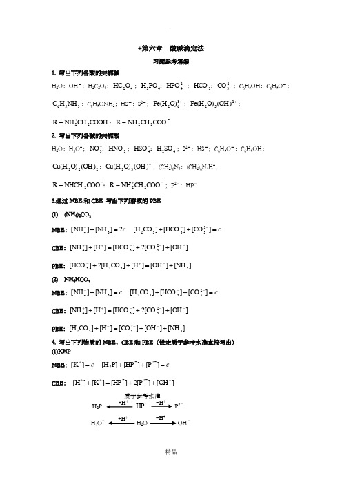 四版-第六章  酸碱滴定法-习题参考答案