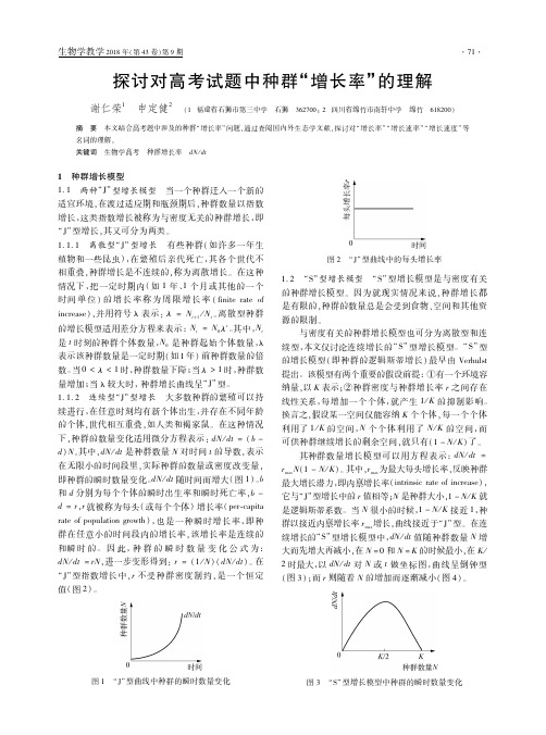 探讨对高考试题中种群“增长率”的理解