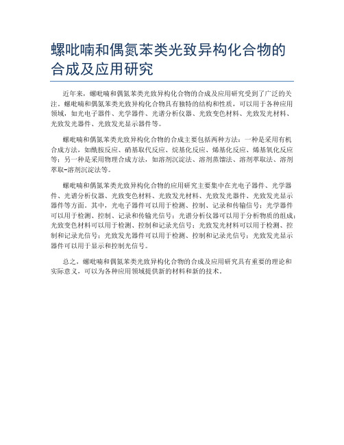 螺吡喃和偶氮苯类光致异构化合物的合成及应用研究