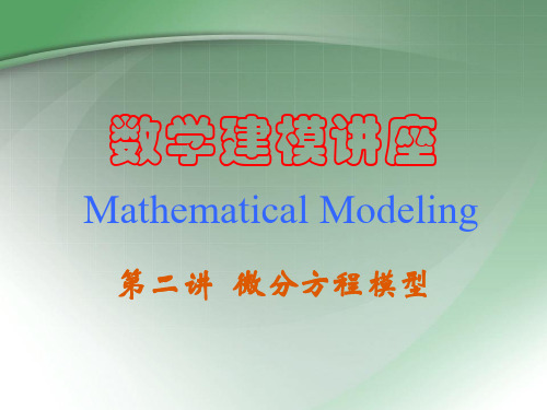 数学建模 第二讲