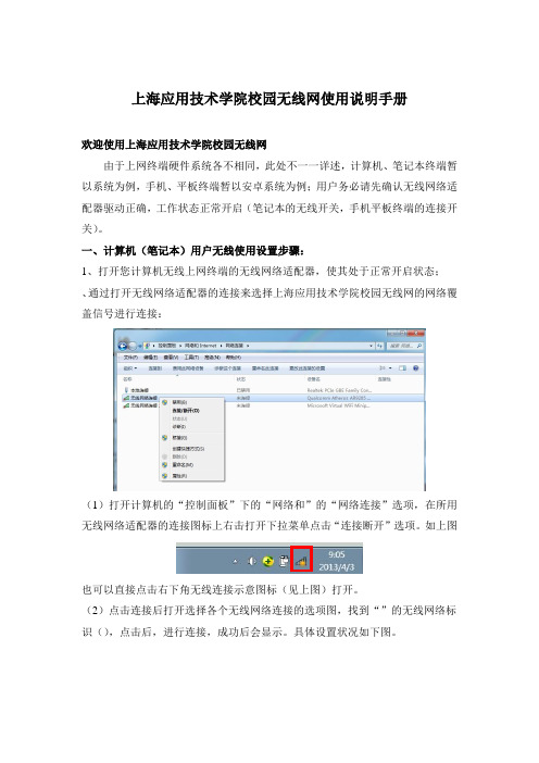 上海应用技术学院校园无线网isit使用说明手册