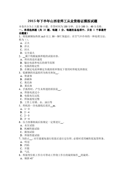 2015年下半年山西省焊工从业资格证模拟试题