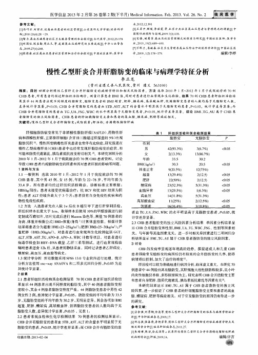 慢性乙型肝炎合并肝脂肪变的临床与病理学特征分析