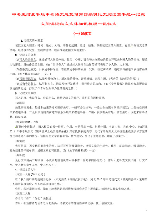 中考王河北专版中考语文总复习第四编现代文阅读篇专题一记叙文阅读记叙文文体知识梳理一记叙文