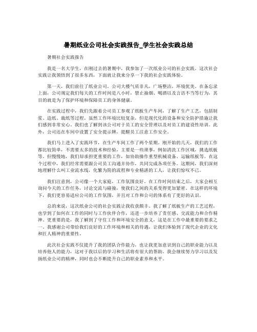 暑期纸业公司社会实践报告_学生社会实践总结