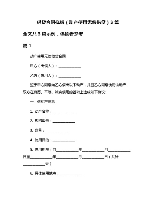 借贷合同样板(动产使用无偿借贷)3篇