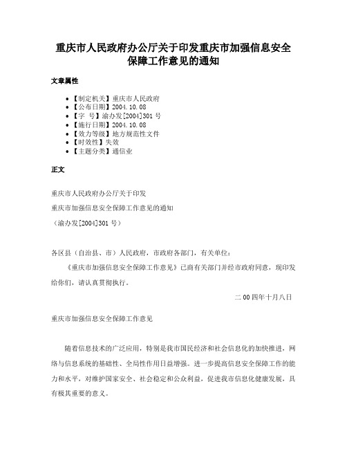 重庆市人民政府办公厅关于印发重庆市加强信息安全保障工作意见的通知