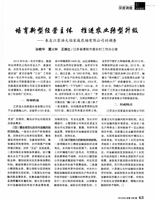 培育新型经营主体 推进农业转型升级——来自江苏汤大伯家庭农场有限公司的调查