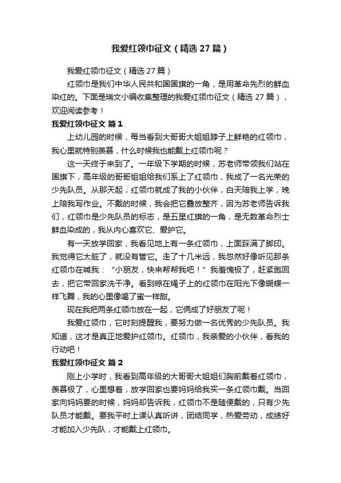 我爱红领巾征文（精选27篇）