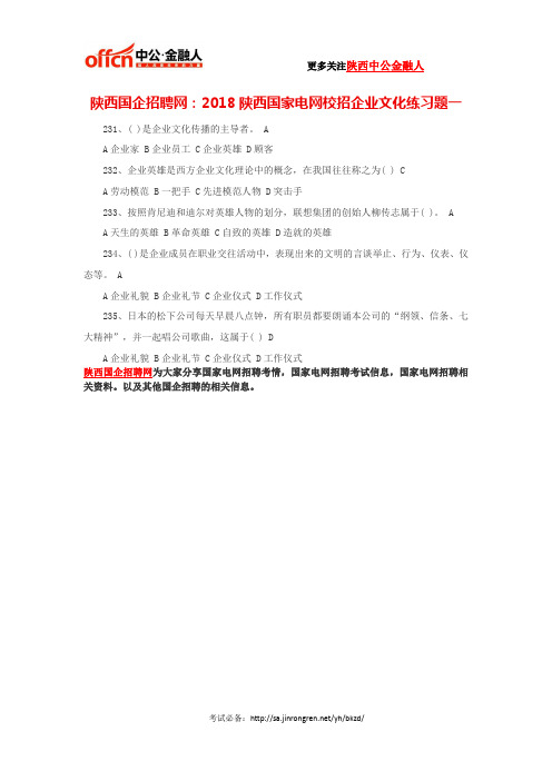 陕西国企招聘网：2018陕西国家电网校招企业文化练习题一