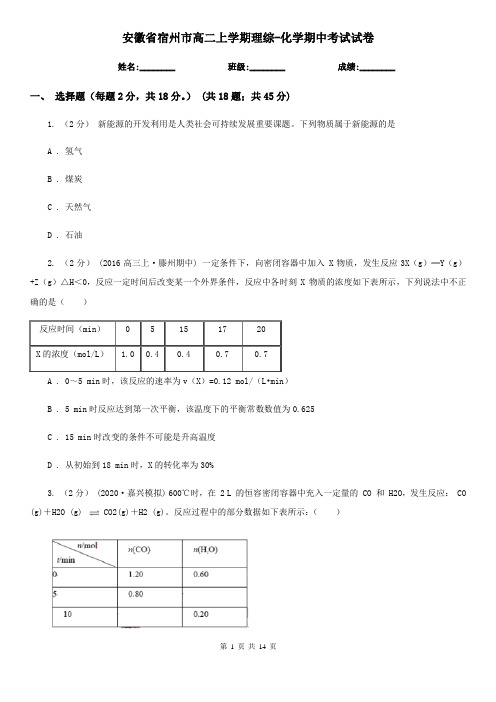 安徽省宿州市高二上学期理综-化学期中考试试卷