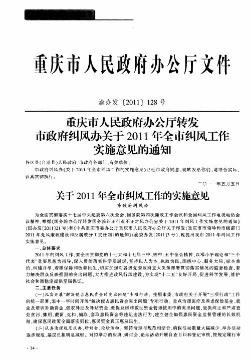 重庆市人民政府办公厅转发市政府纠风办关于2011年全市纠风工作实施意见的通知