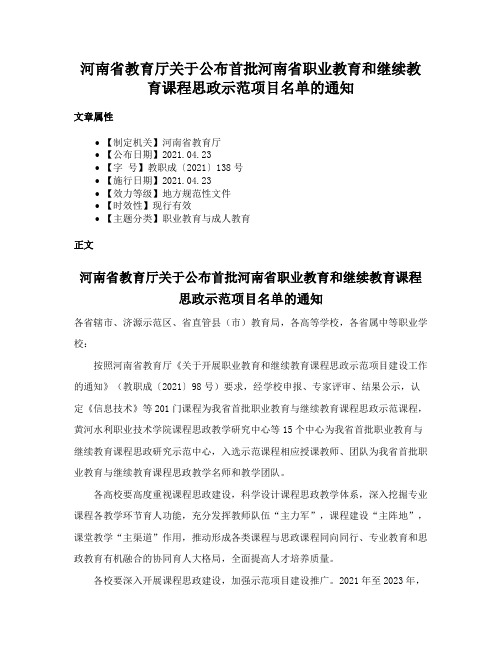 河南省教育厅关于公布首批河南省职业教育和继续教育课程思政示范项目名单的通知