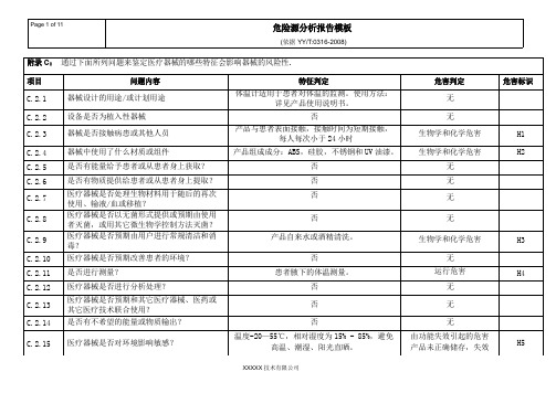 医疗器械风险管理危险源分析模板