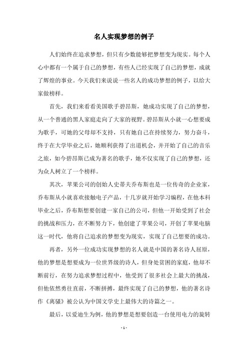 名人实现梦想的例子