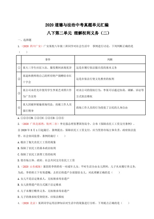 道德与法治中考真题单元汇编_八下第二单元_理解权利义务(二)(原卷版)