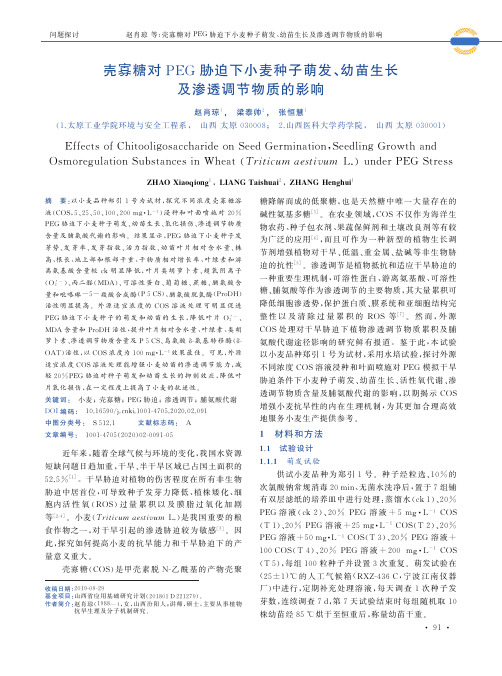 壳寡糖对peg胁迫下小麦种子萌发、幼苗生长及渗透调节物质的影响