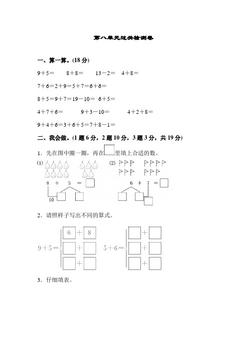 【精品】人教版小学一年级数学上册第八单元过关检测卷