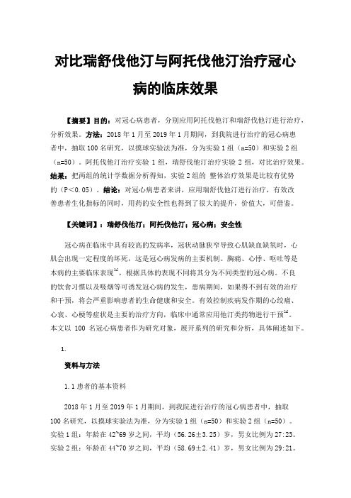 对比瑞舒伐他汀与阿托伐他汀治疗冠心病的临床效果