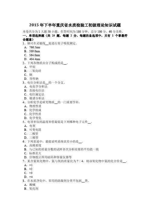 2015年下半年重庆省水质检验工初级理论知识试题