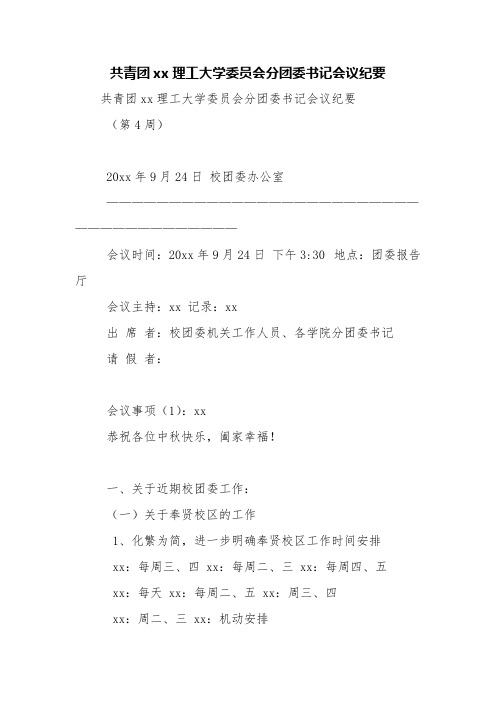 共青团xx理工大学委员会分团委书记会议纪要【精品范文】_13