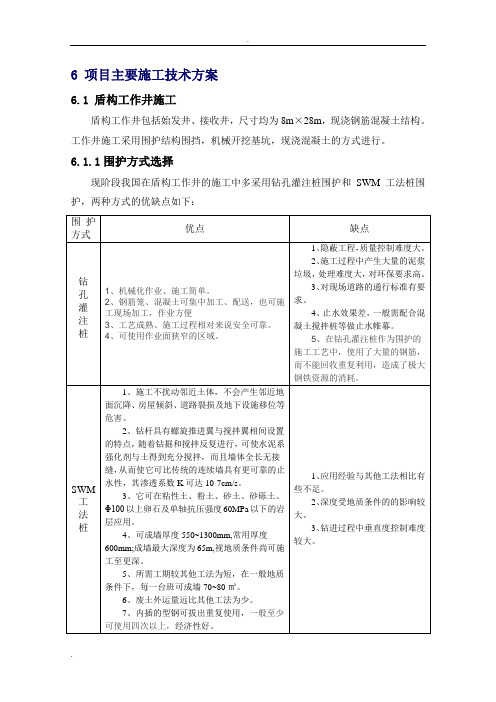 盾构工作井和接收井施工方案