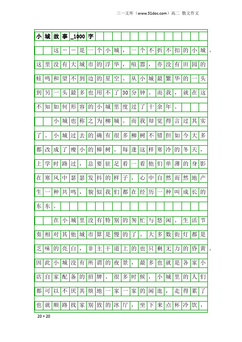 高二散文作文:小城故事_1000字