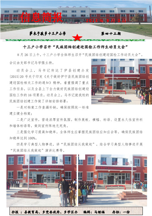 十三户小学“开展民族团结创建迎国检师生动员大会”信息简报第四十三期